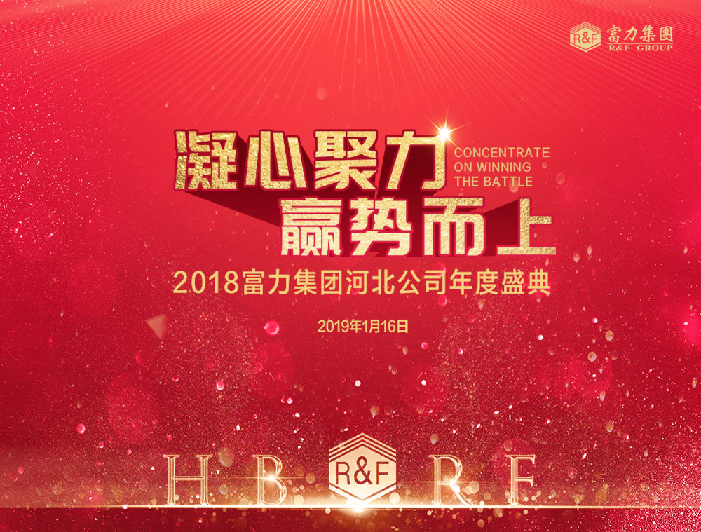 河北富力年會(huì)-2.jpg